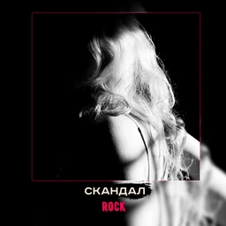 скандал | rock