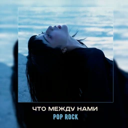 что между нами | pop rock