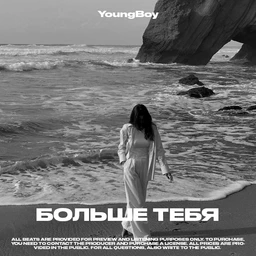 Больше тебя
