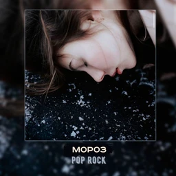 мороз | pop rock